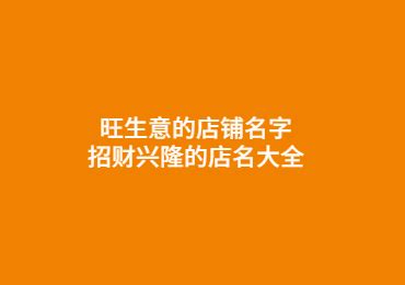 店名取名|店名取名字大全免费（精选600个）